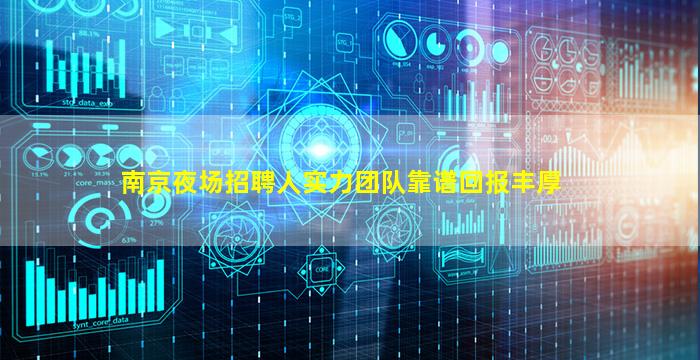 南京夜场招聘人实力团队靠谱回报丰厚